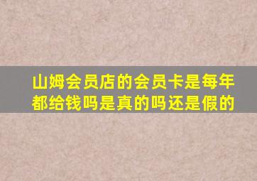 山姆会员店的会员卡是每年都给钱吗是真的吗还是假的