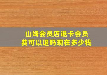 山姆会员店退卡会员费可以退吗现在多少钱