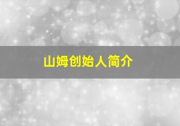 山姆创始人简介