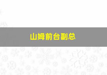 山姆前台副总