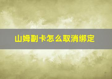 山姆副卡怎么取消绑定