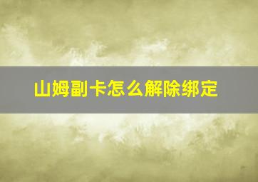 山姆副卡怎么解除绑定