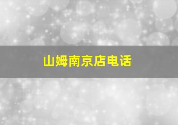 山姆南京店电话