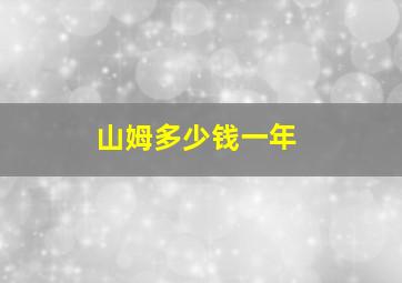 山姆多少钱一年