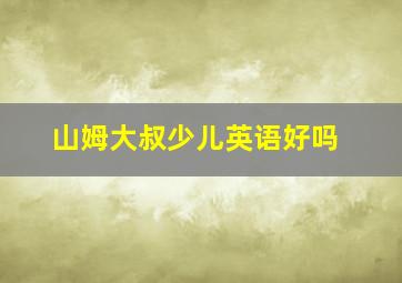 山姆大叔少儿英语好吗