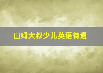 山姆大叔少儿英语待遇