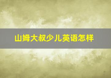 山姆大叔少儿英语怎样