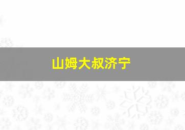 山姆大叔济宁