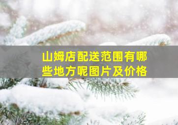 山姆店配送范围有哪些地方呢图片及价格