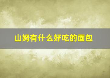 山姆有什么好吃的面包