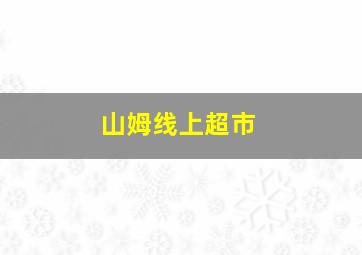 山姆线上超市