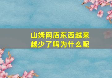 山姆网店东西越来越少了吗为什么呢