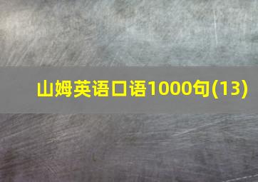 山姆英语口语1000句(13)