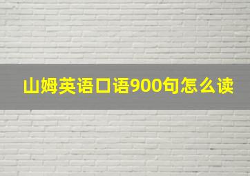 山姆英语口语900句怎么读