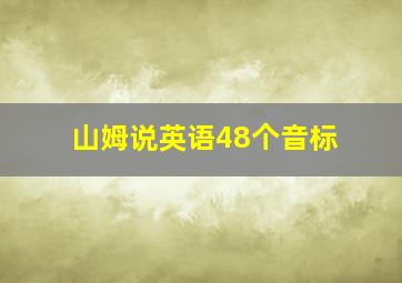 山姆说英语48个音标