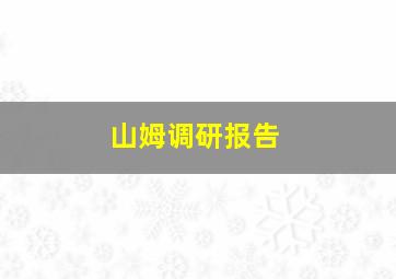 山姆调研报告