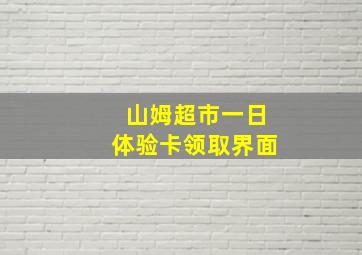 山姆超市一日体验卡领取界面