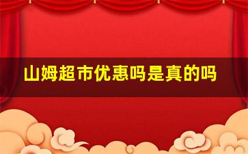 山姆超市优惠吗是真的吗