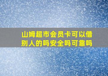 山姆超市会员卡可以借别人的吗安全吗可靠吗