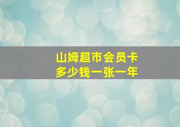 山姆超市会员卡多少钱一张一年