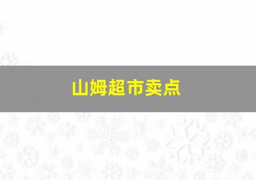 山姆超市卖点