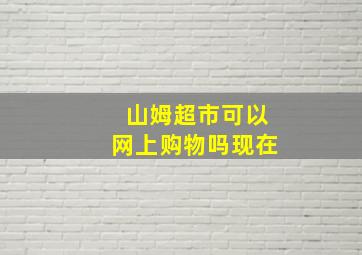 山姆超市可以网上购物吗现在