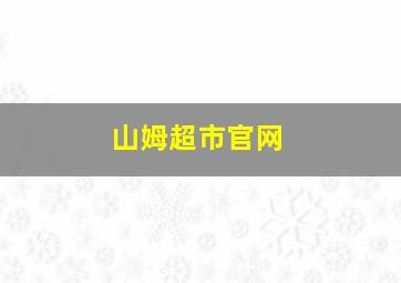 山姆超市官网