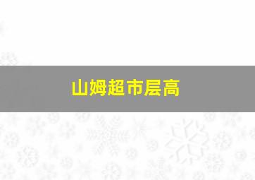 山姆超市层高