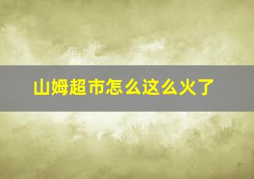 山姆超市怎么这么火了