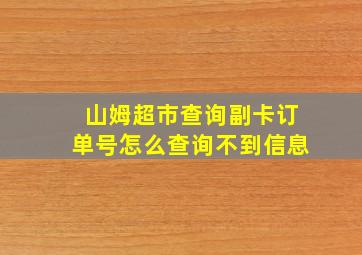 山姆超市查询副卡订单号怎么查询不到信息