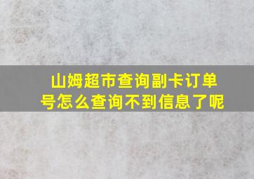 山姆超市查询副卡订单号怎么查询不到信息了呢