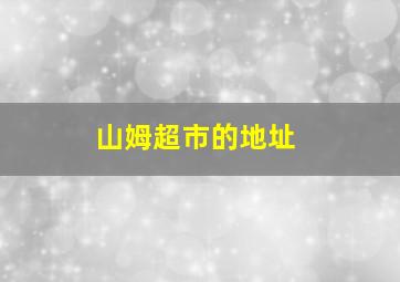 山姆超市的地址