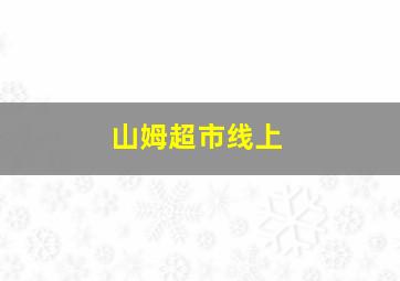 山姆超市线上