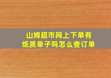 山姆超市网上下单有纸质单子吗怎么查订单