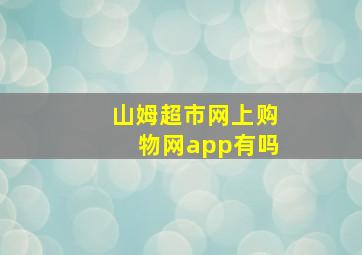 山姆超市网上购物网app有吗