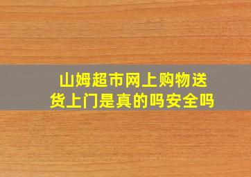 山姆超市网上购物送货上门是真的吗安全吗