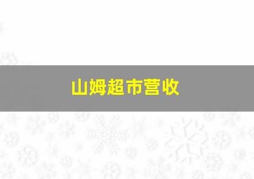 山姆超市营收