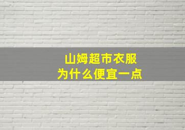 山姆超市衣服为什么便宜一点