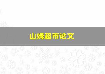 山姆超市论文