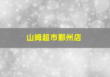 山姆超市鄞州店