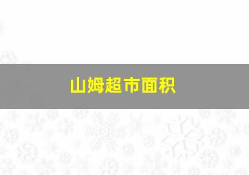 山姆超市面积