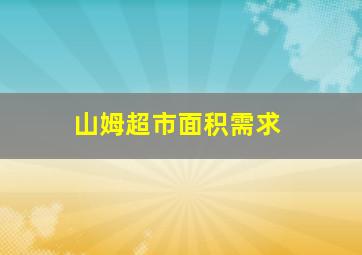 山姆超市面积需求