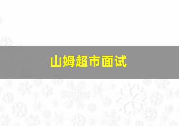 山姆超市面试