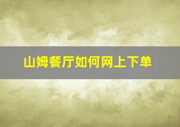 山姆餐厅如何网上下单