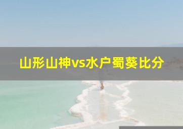 山形山神vs水户蜀葵比分