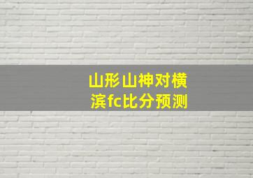 山形山神对横滨fc比分预测