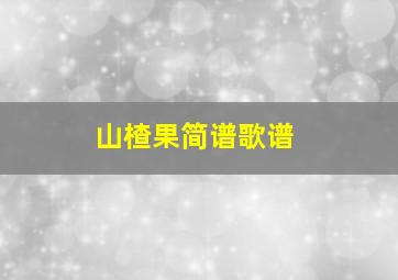 山楂果简谱歌谱