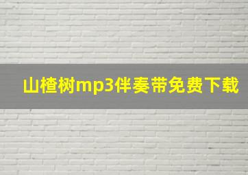 山楂树mp3伴奏带免费下载