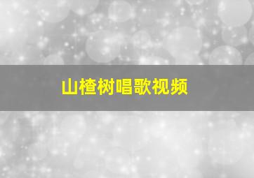 山楂树唱歌视频