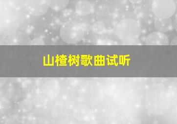 山楂树歌曲试听